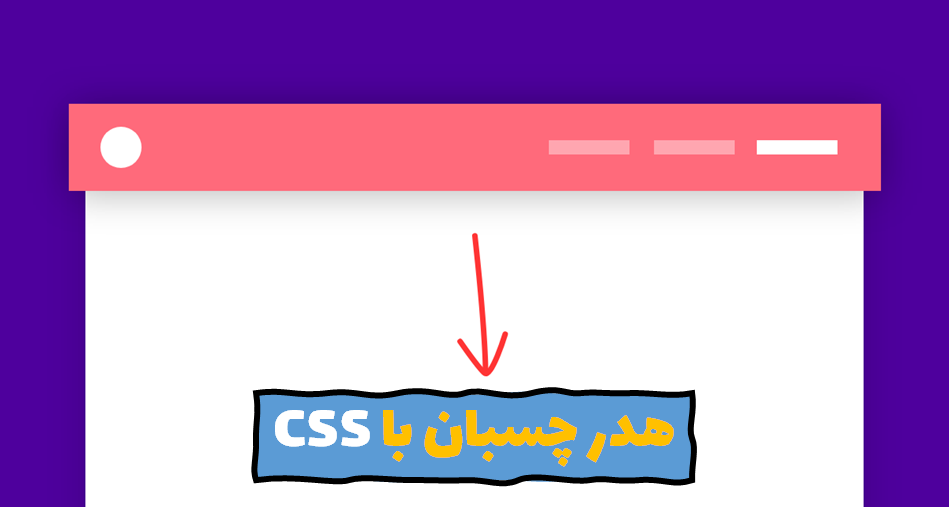 هدر چسبنده با CSS در چند خط کد کوتاه و ساده – آموزش ای اس