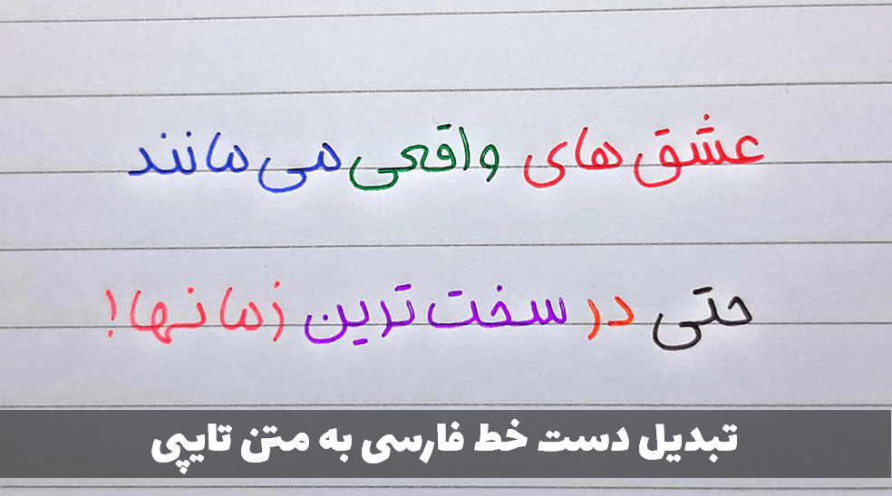 تبدیل دست خط فارسی به متن تایپ شده – آموزش ای اس